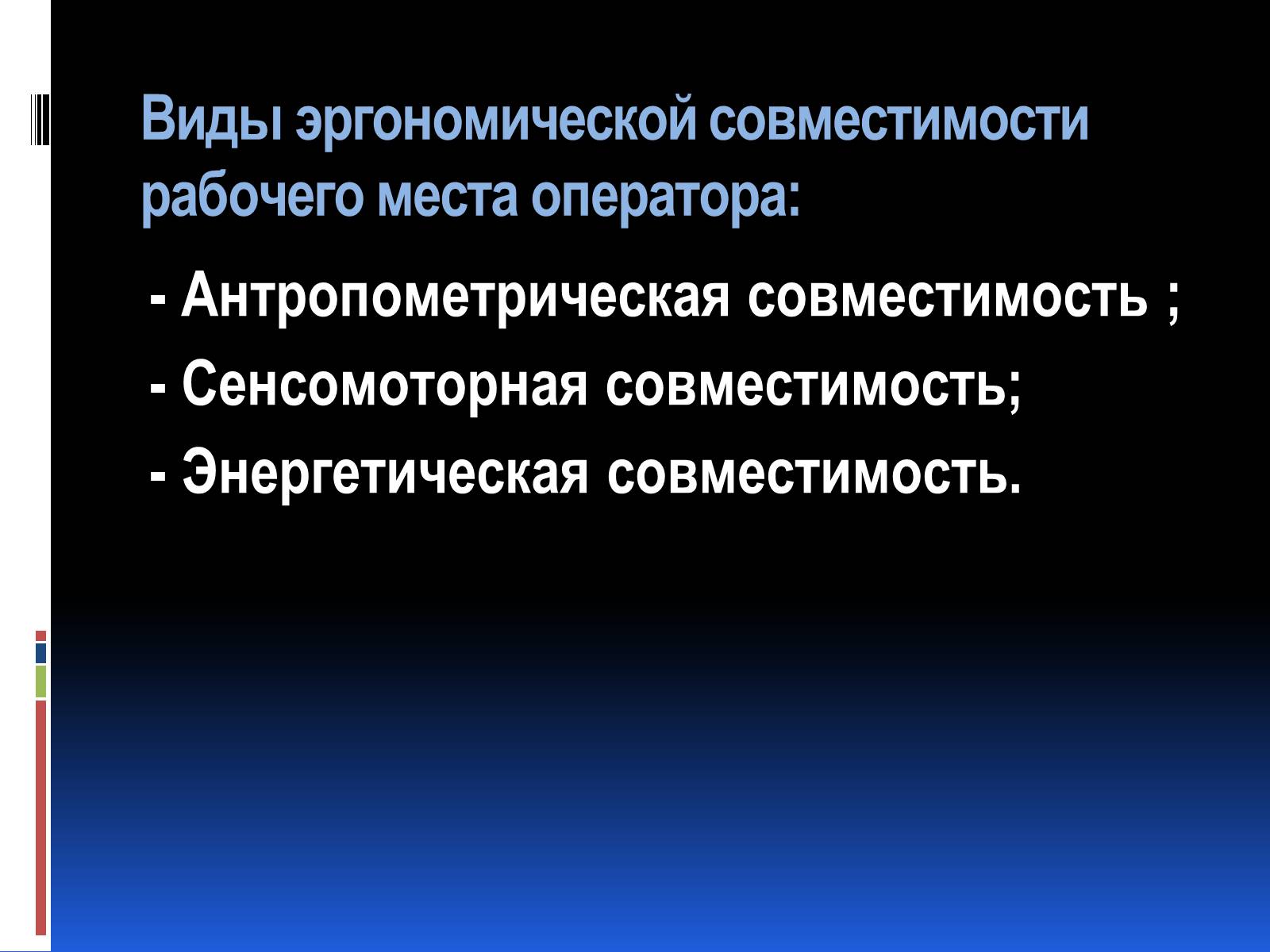 Презентація на тему «Эргономика» - Слайд #35