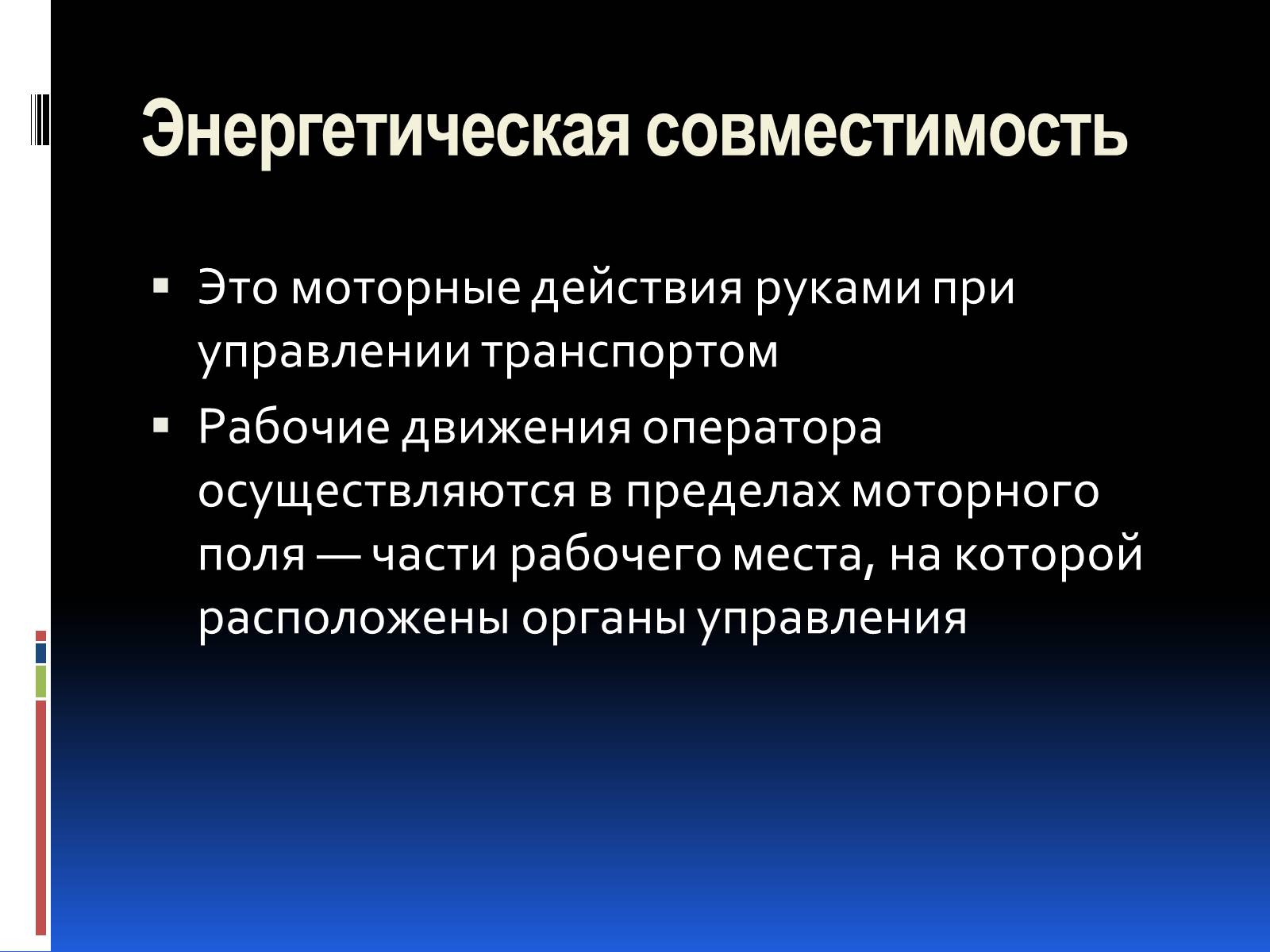 Совместимость это. Энергетическая совместимость. Энергетическая вместимость. Энергетическая совместимость эргономика. Эргономика система.