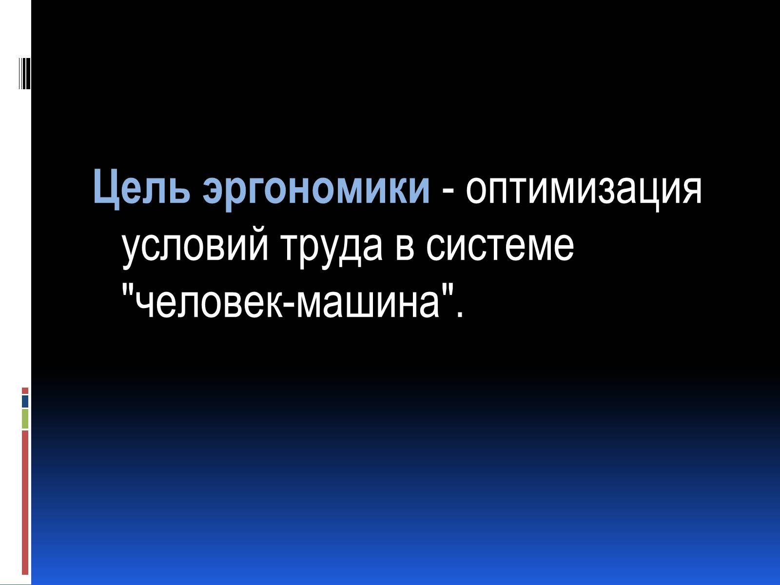 Презентація на тему «Эргономика» - шкільні презентації на UA-BOOKS.com.ua