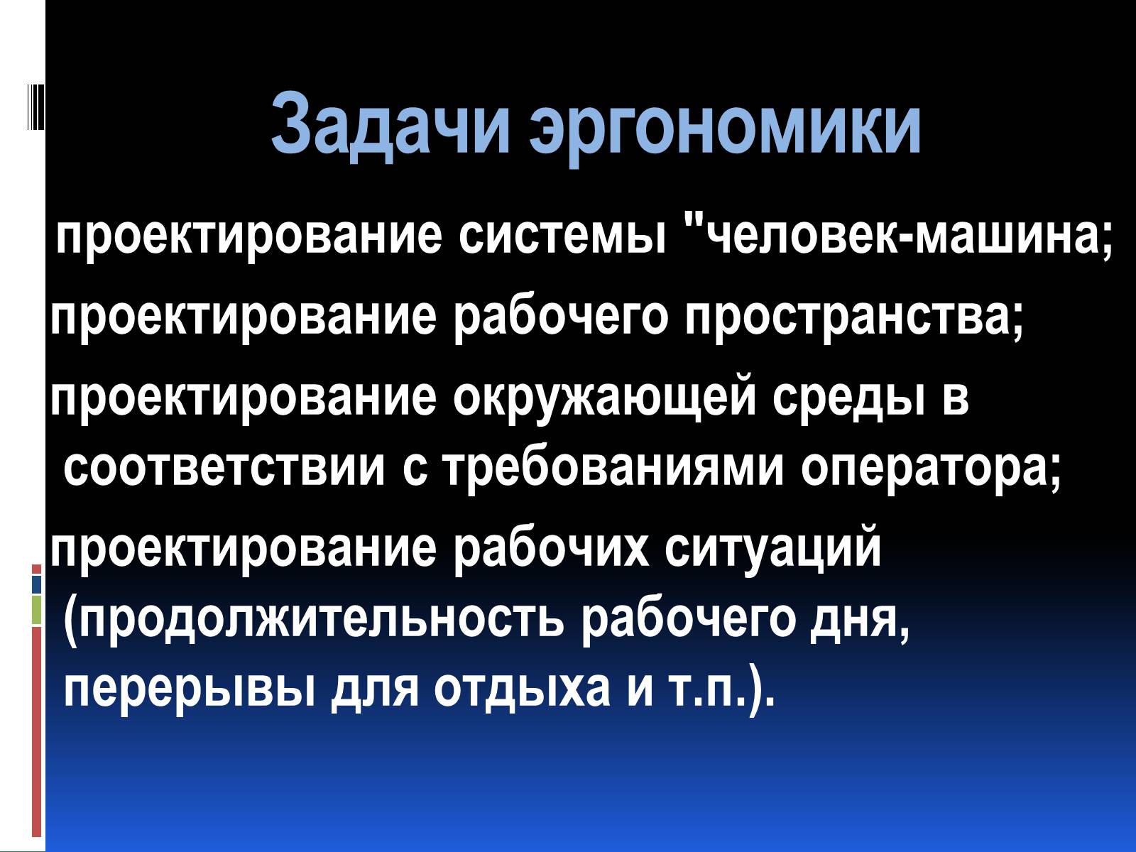 Презентація на тему «Эргономика» - Слайд #8