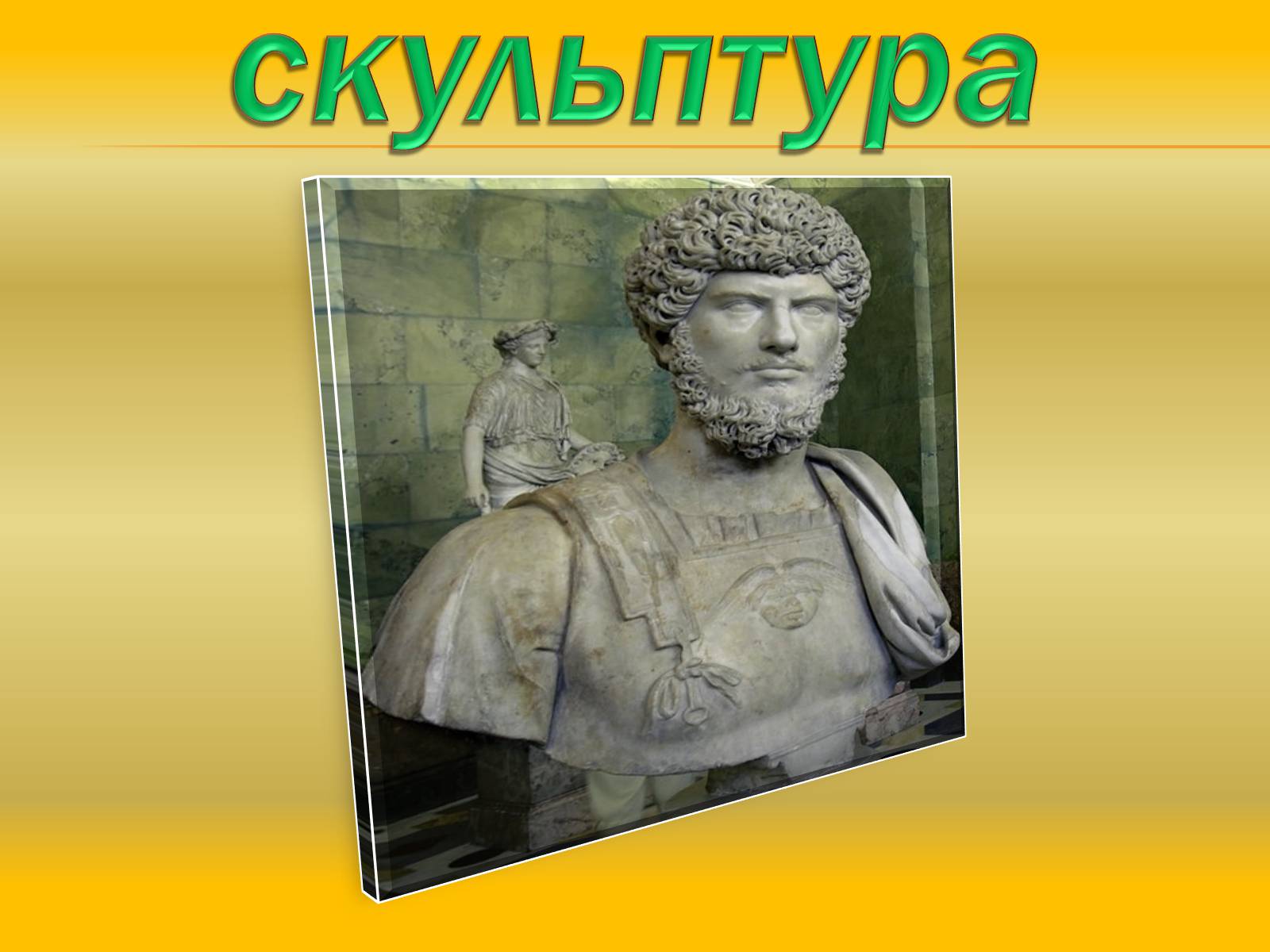 Презентація на тему «Скульптура» (варіант 1) - Слайд #1