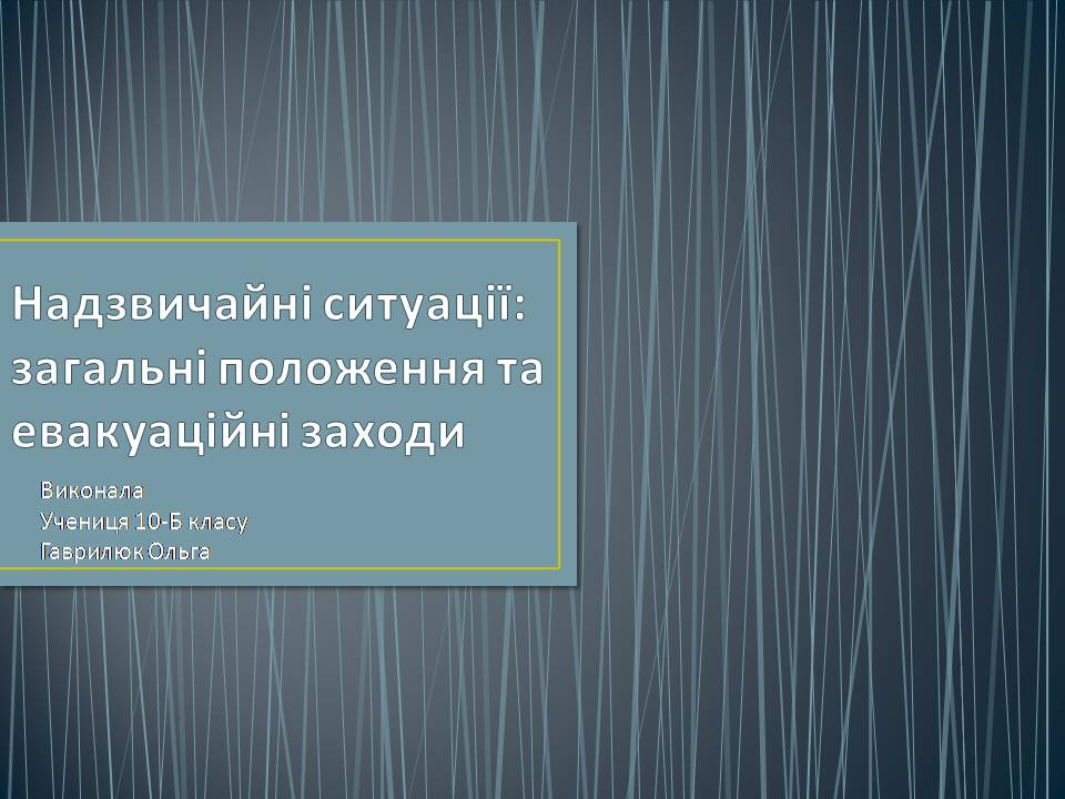 Презентація на тему «Надзвичайні ситуації: загальні положення та евакуаційні заходи» - Слайд #1