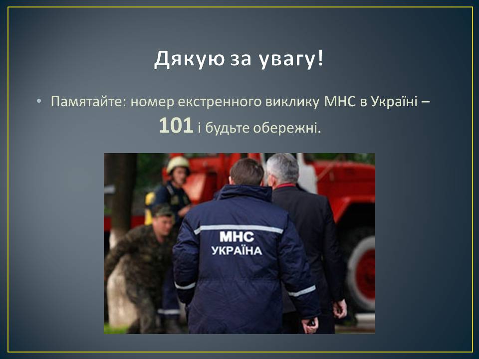 Презентація на тему «Надзвичайні ситуації: загальні положення та евакуаційні заходи» - Слайд #11