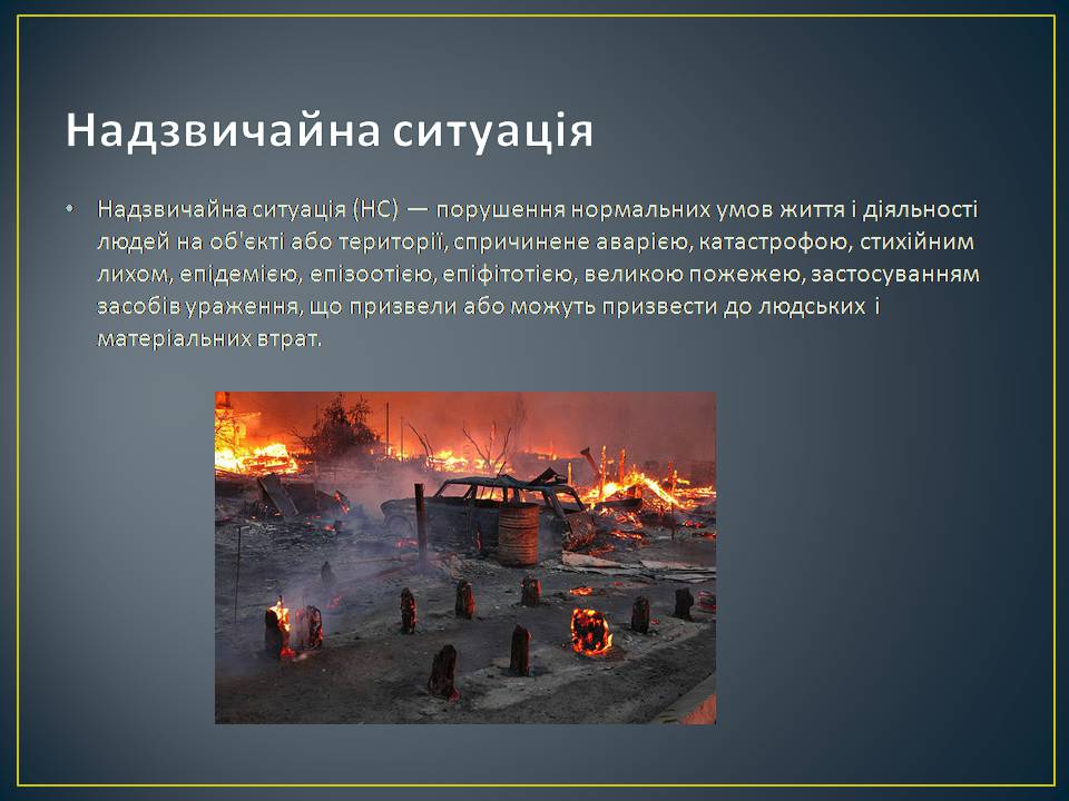 Презентація на тему «Надзвичайні ситуації: загальні положення та евакуаційні заходи» - Слайд #2