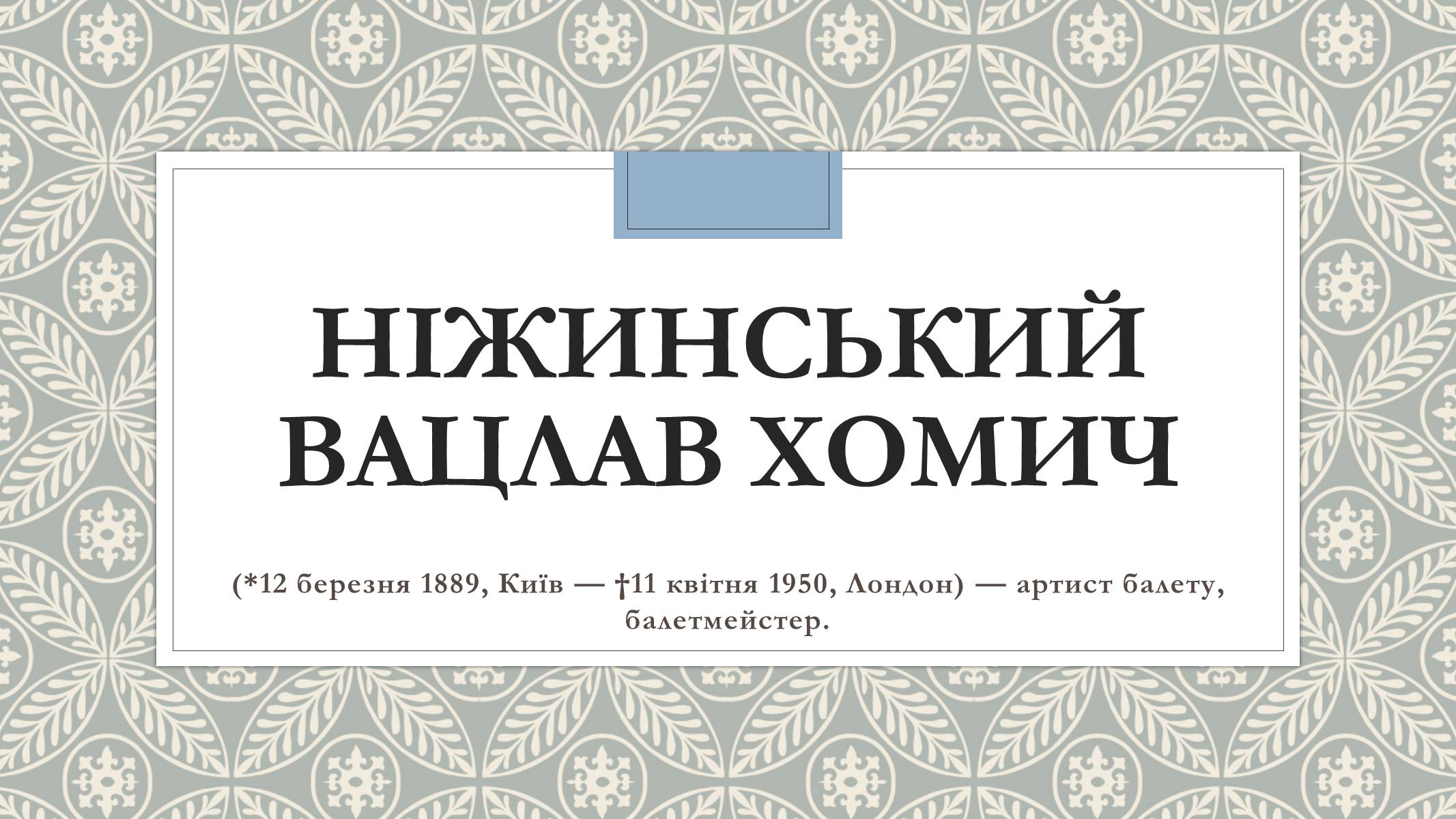 Презентація на тему «Ніжинський Вацлав Хомич» - Слайд #1