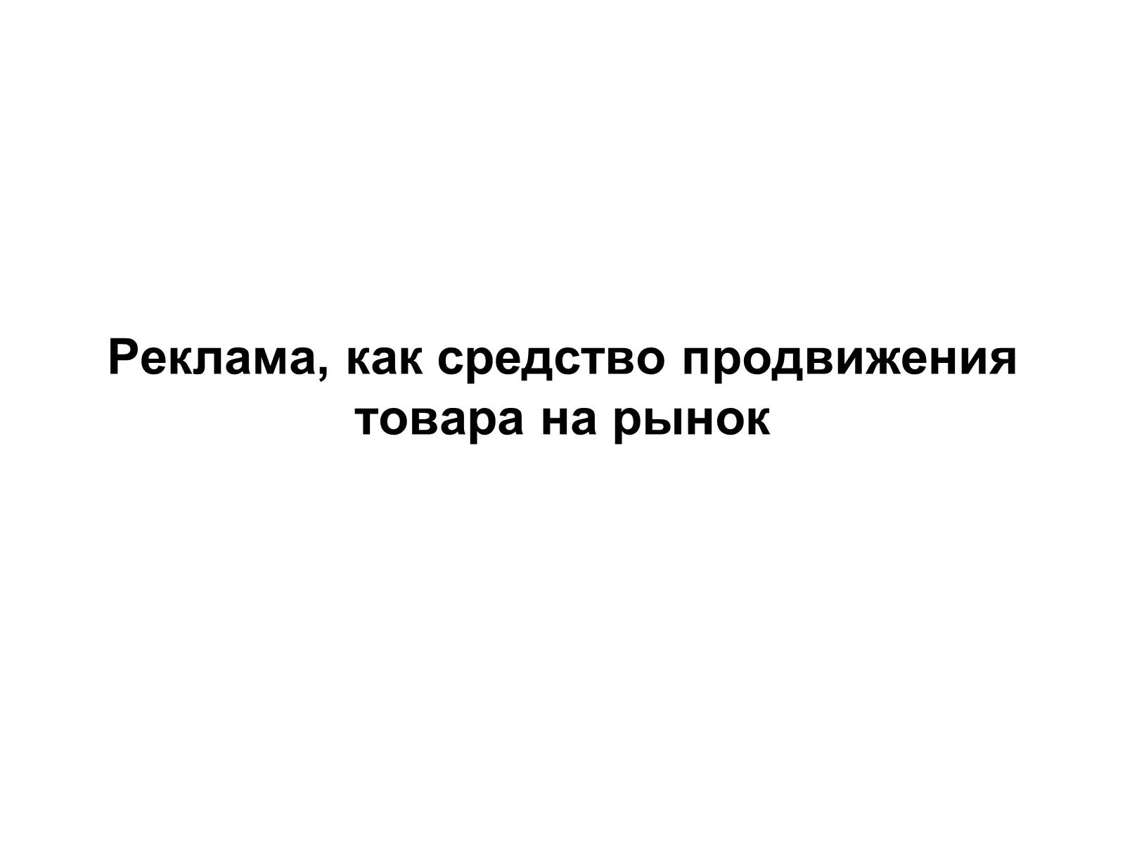 Презентація на тему «Реклама, как средство продвижениятовара на рынок» - Слайд #1