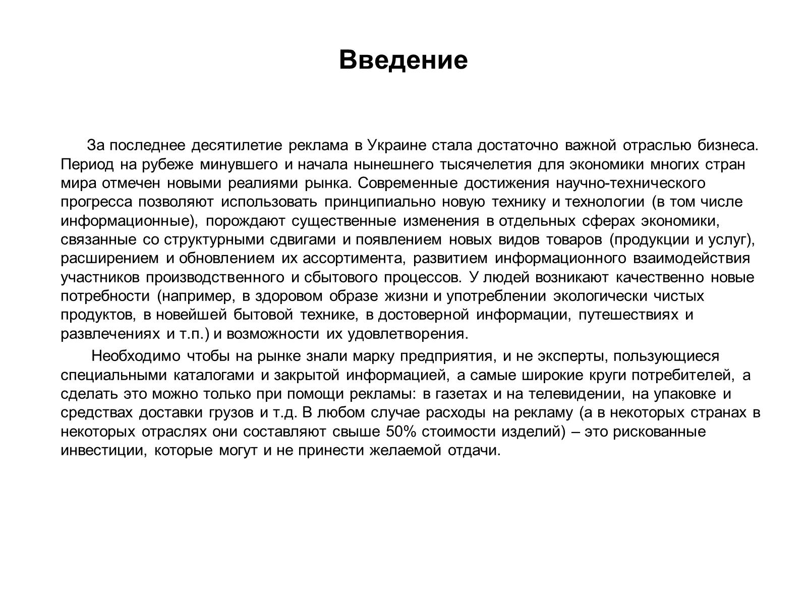 Презентація на тему «Реклама, как средство продвижениятовара на рынок» - Слайд #2