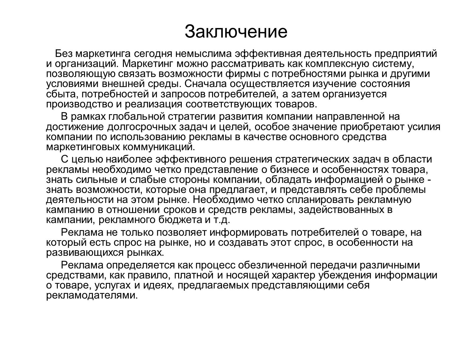 Презентація на тему «Реклама, как средство продвижениятовара на рынок» - Слайд #20