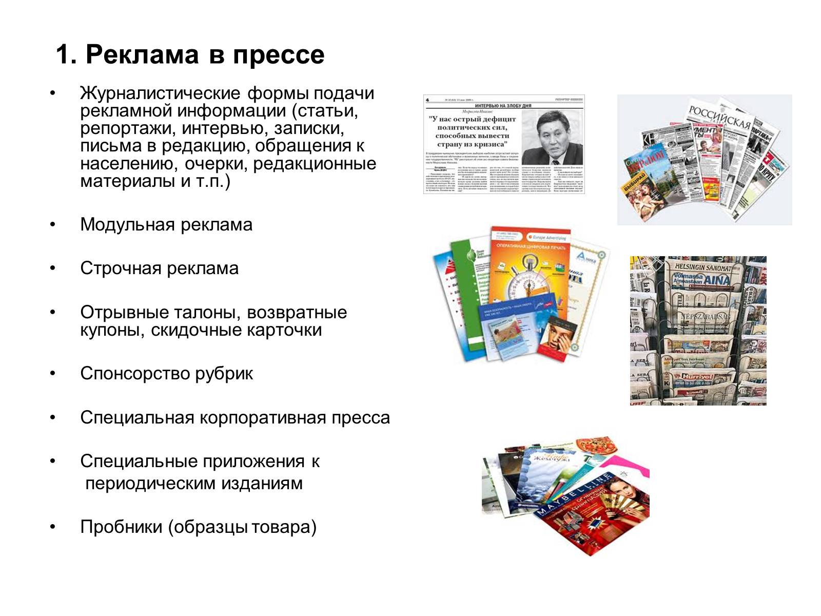 Презентація на тему «Реклама, как средство продвижениятовара на рынок» - Слайд #9