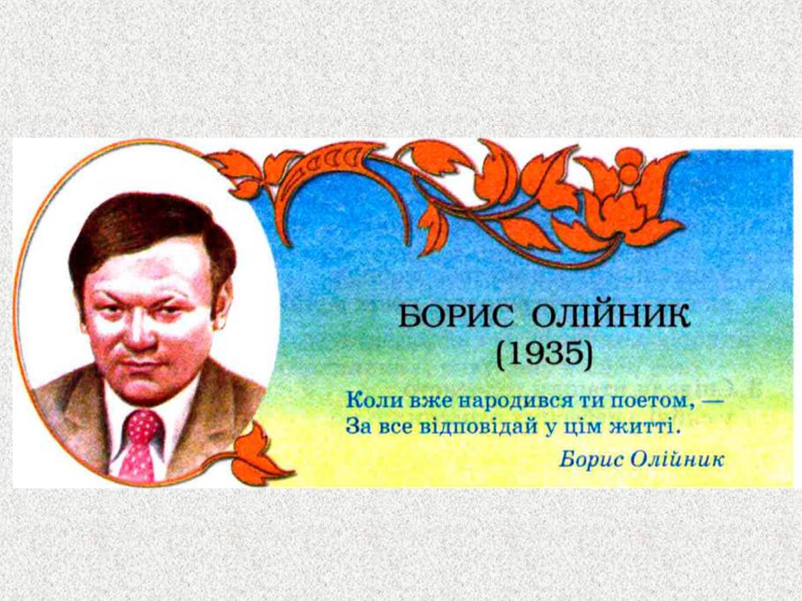 Презентація на тему «Борис Ілліч Олійник» - Слайд #1