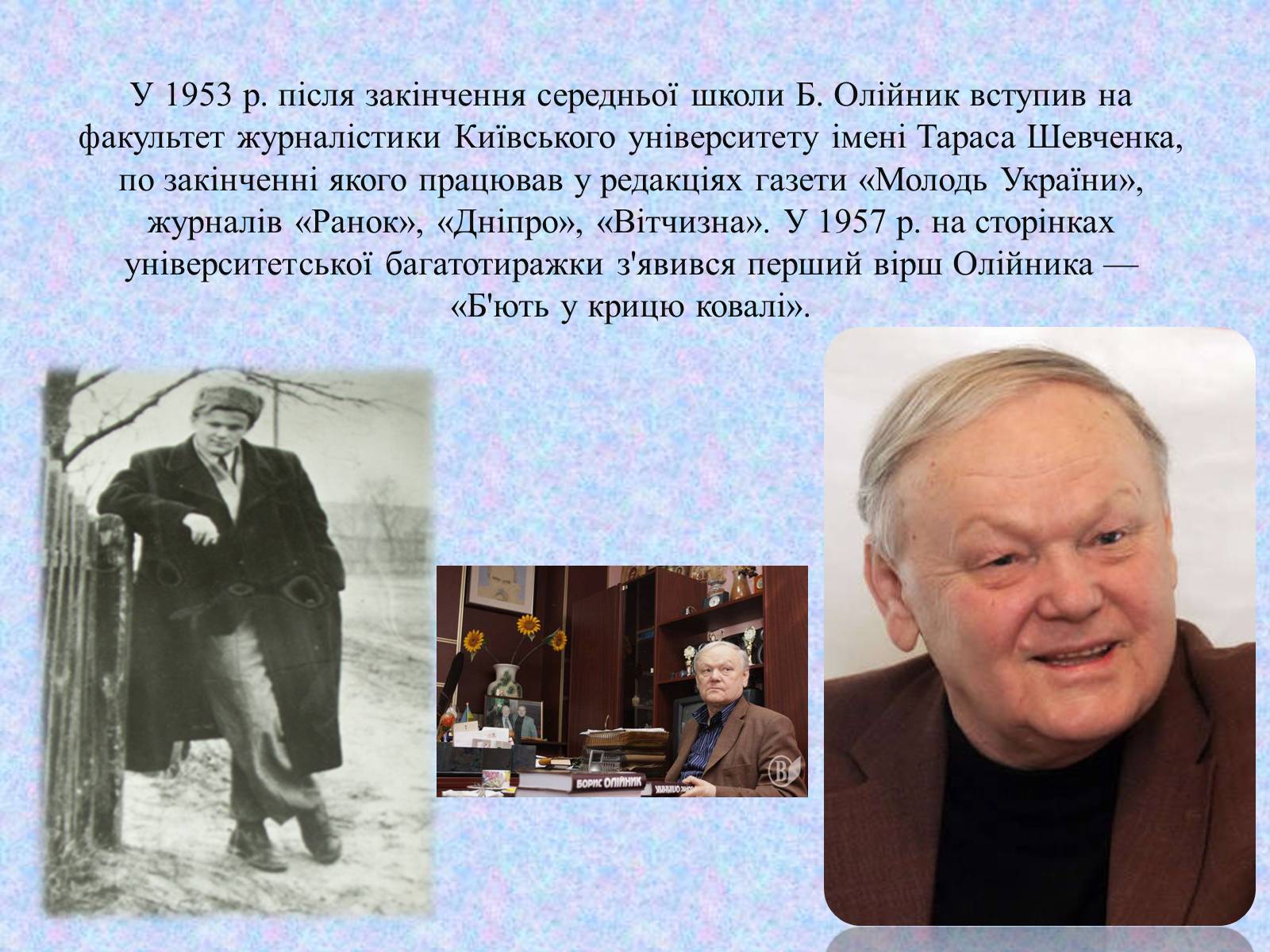 Презентація на тему «Борис Ілліч Олійник» - Слайд #3