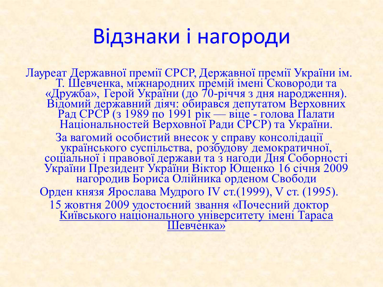 Презентація на тему «Борис Ілліч Олійник» - Слайд #5