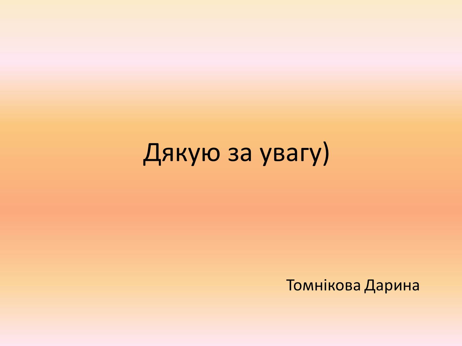 Презентація на тему «Борис Ілліч Олійник» - Слайд #7