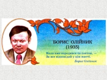 Презентація на тему «Борис Ілліч Олійник»