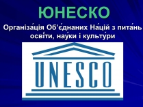 Презентація на тему «ЮНЕСКО» (варіант 1)