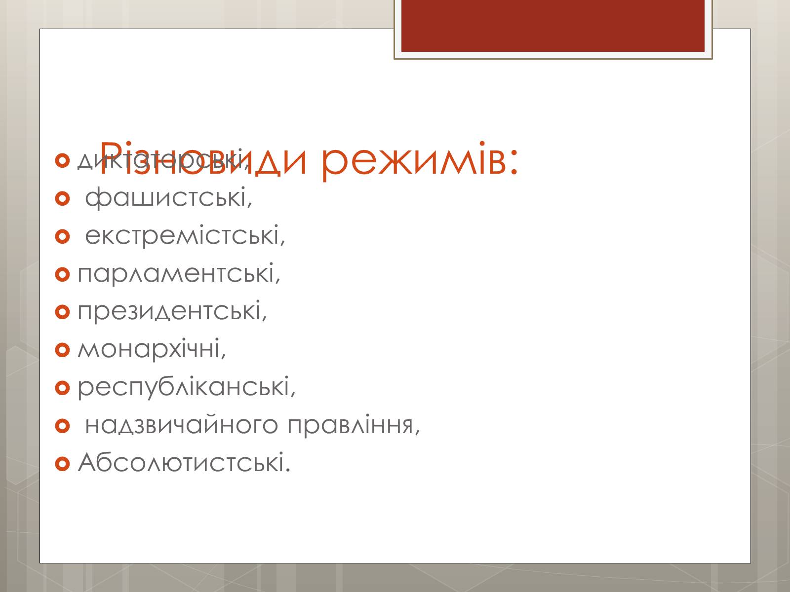 Презентація на тему «Політичні режими» - Слайд #12