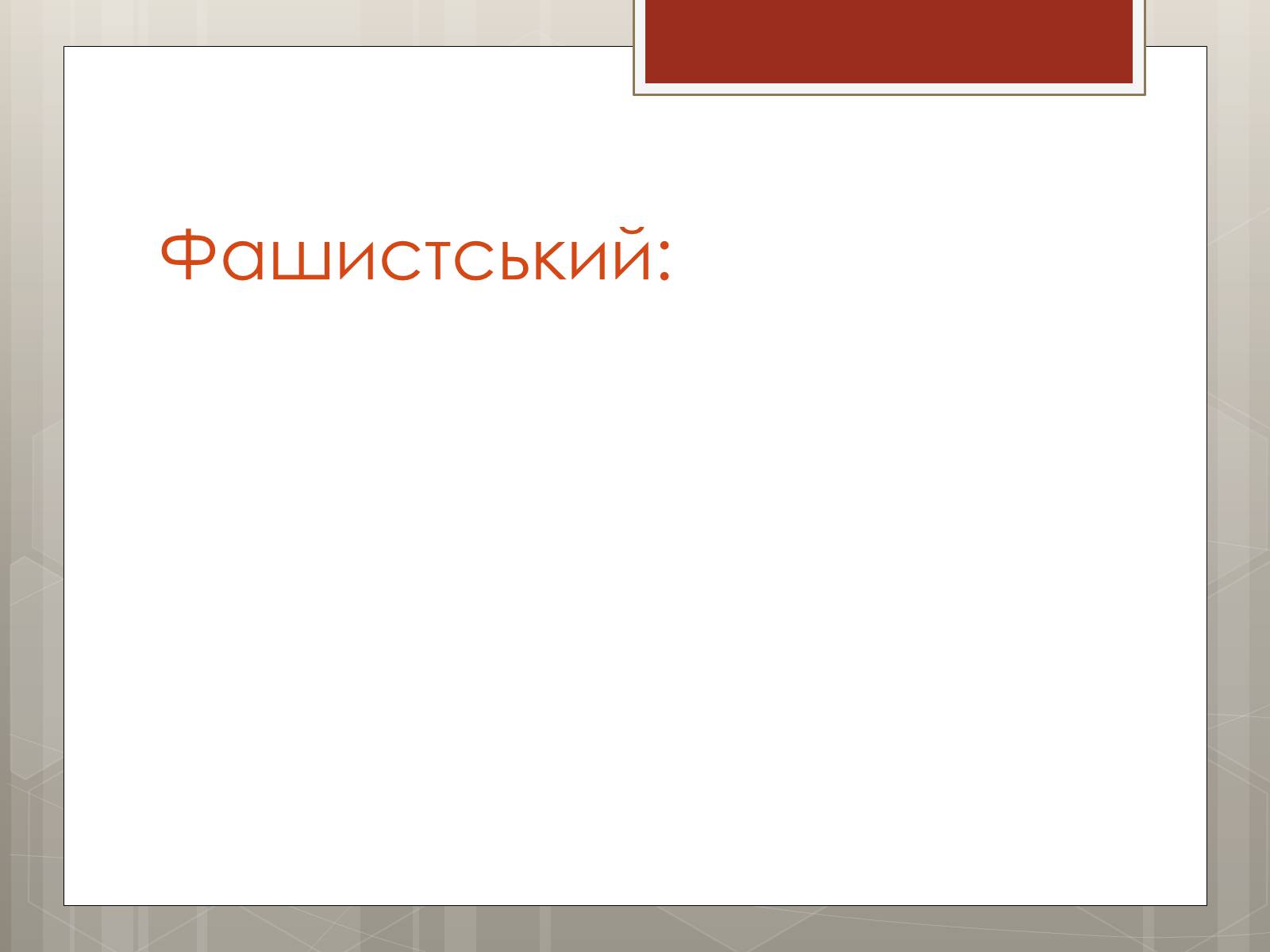 Презентація на тему «Політичні режими» - Слайд #15