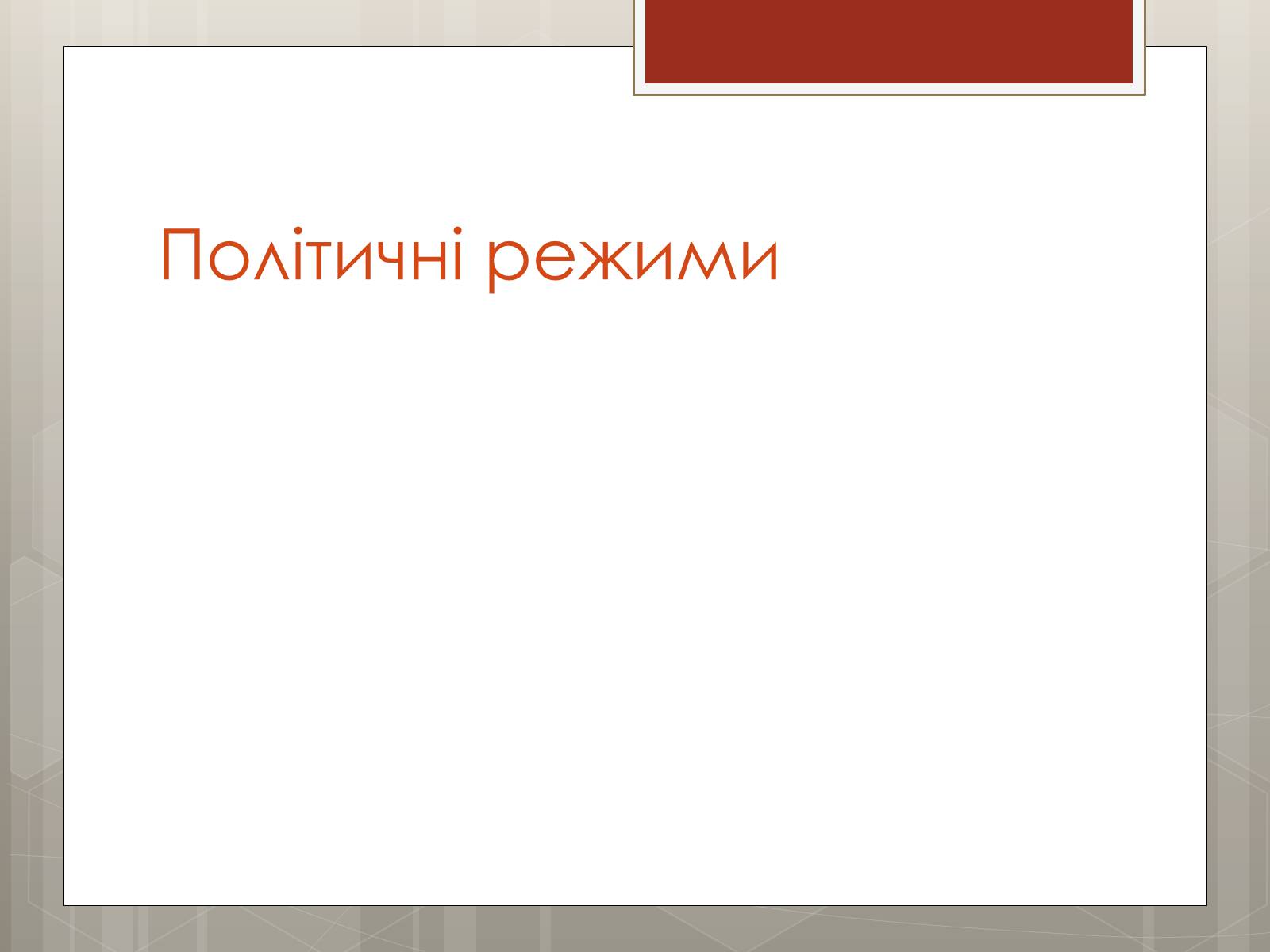 Презентація на тему «Політичні режими» - Слайд #2