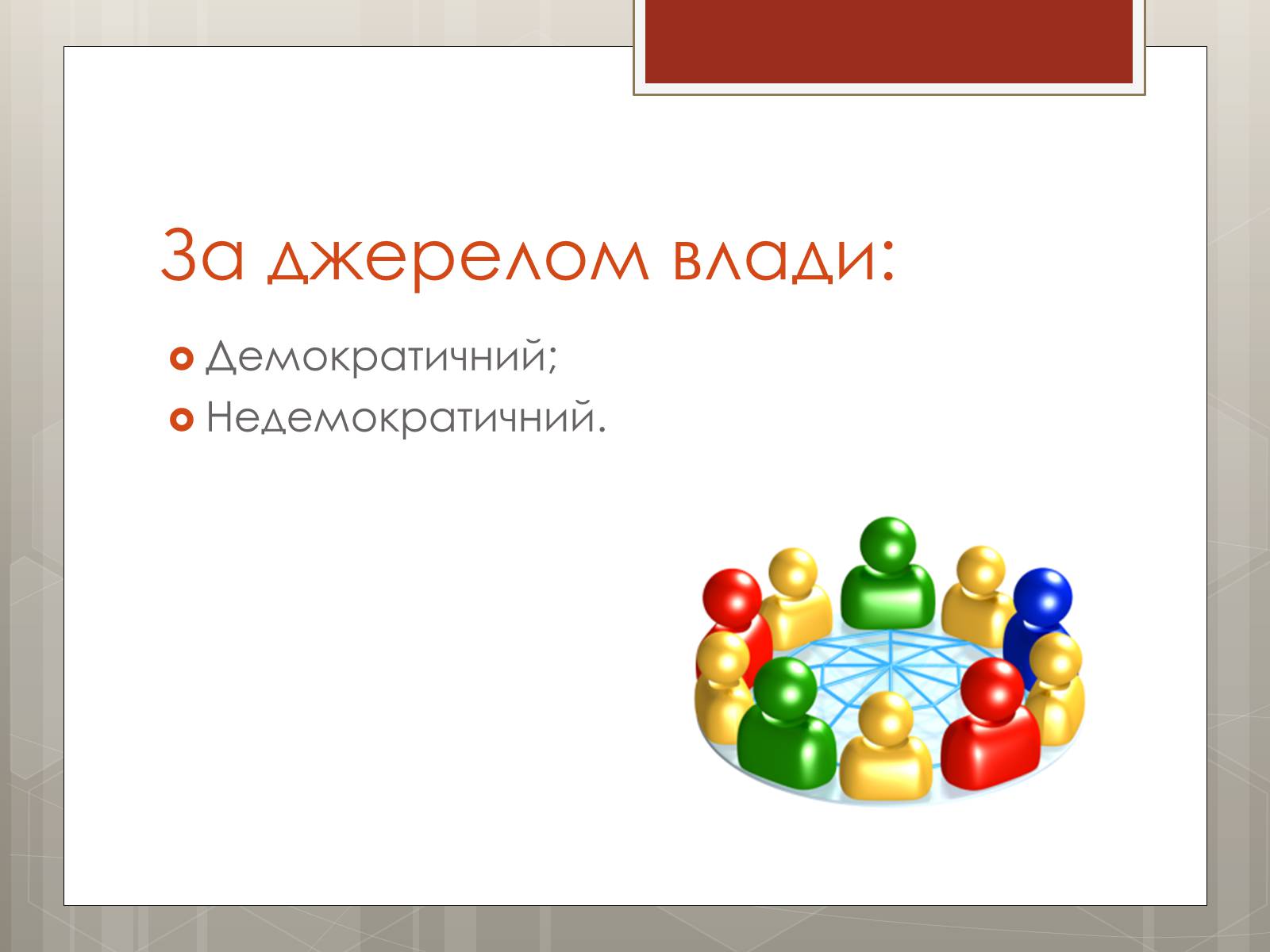 Презентація на тему «Політичні режими» - Слайд #6