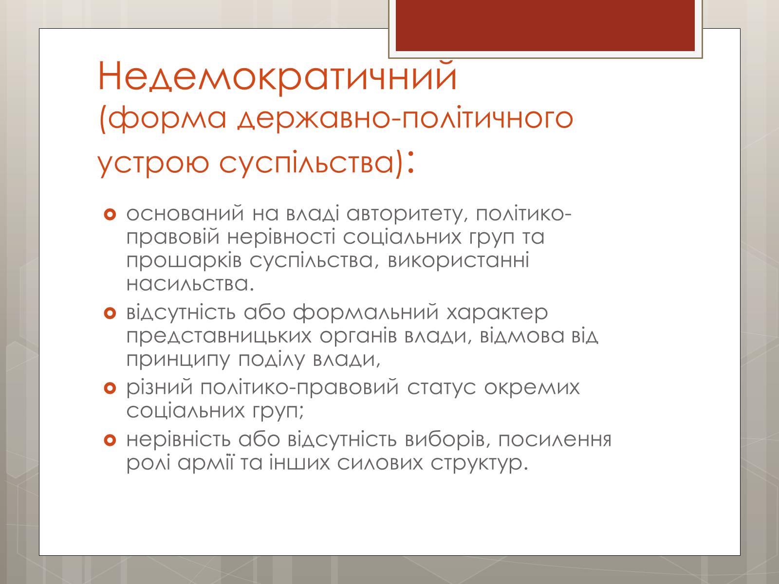 Презентація на тему «Політичні режими» - Слайд #8