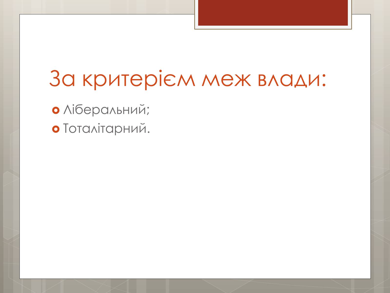 Презентація на тему «Політичні режими» - Слайд #9