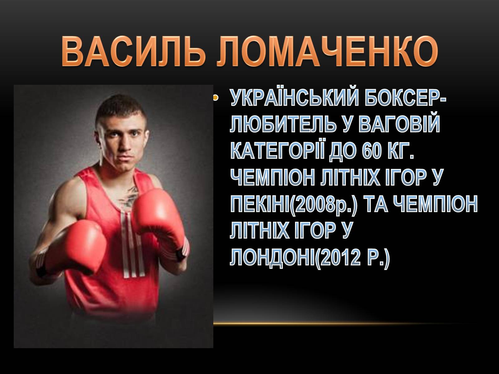 Презентація на тему «Олімпійські Чепіони України» - Слайд #3