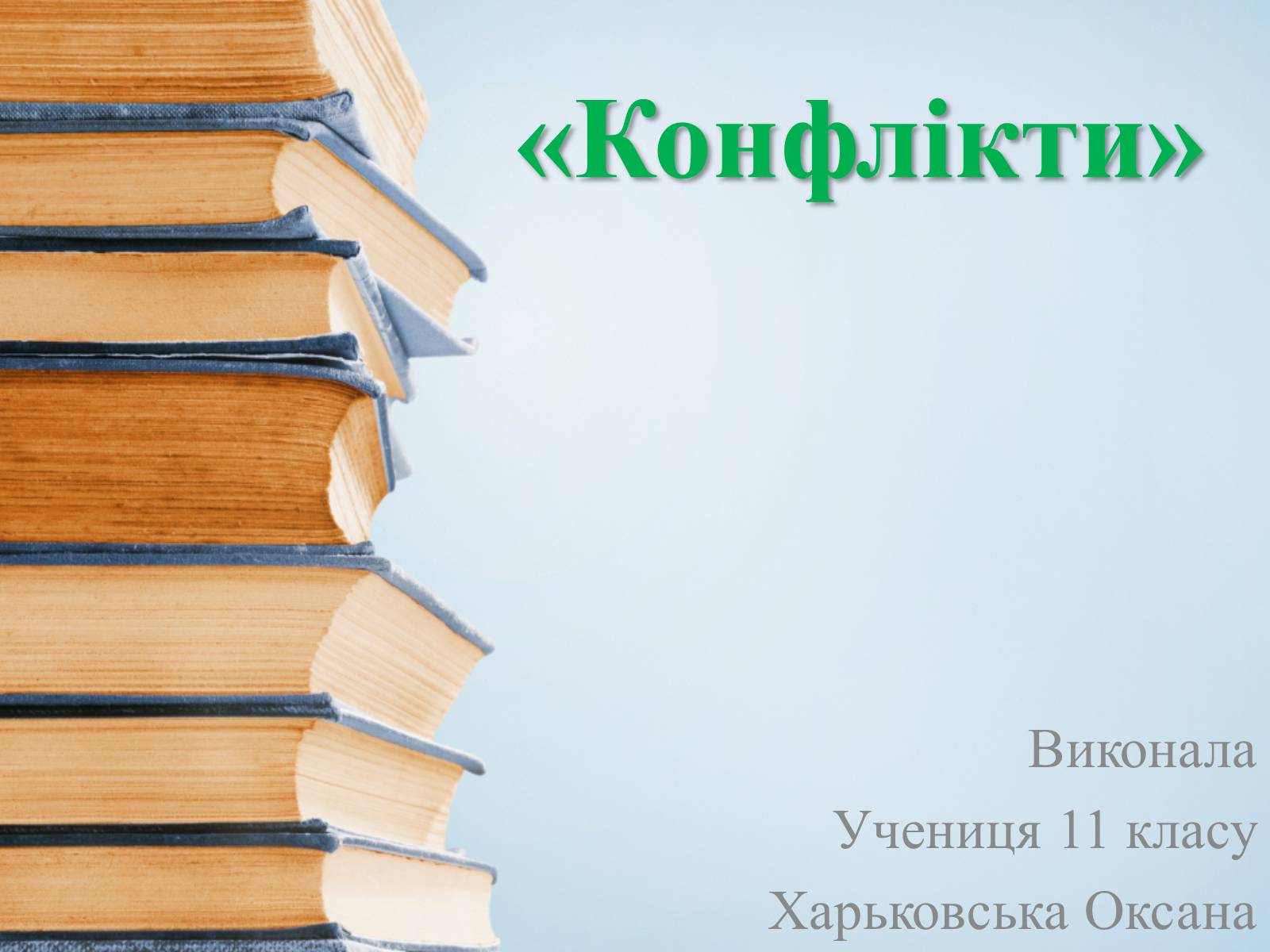 Презентація на тему «Конфлікт» (варіант 4) - Слайд #1 Презентація на тему «Конфлікт» (варіант 4) - Слайд #1