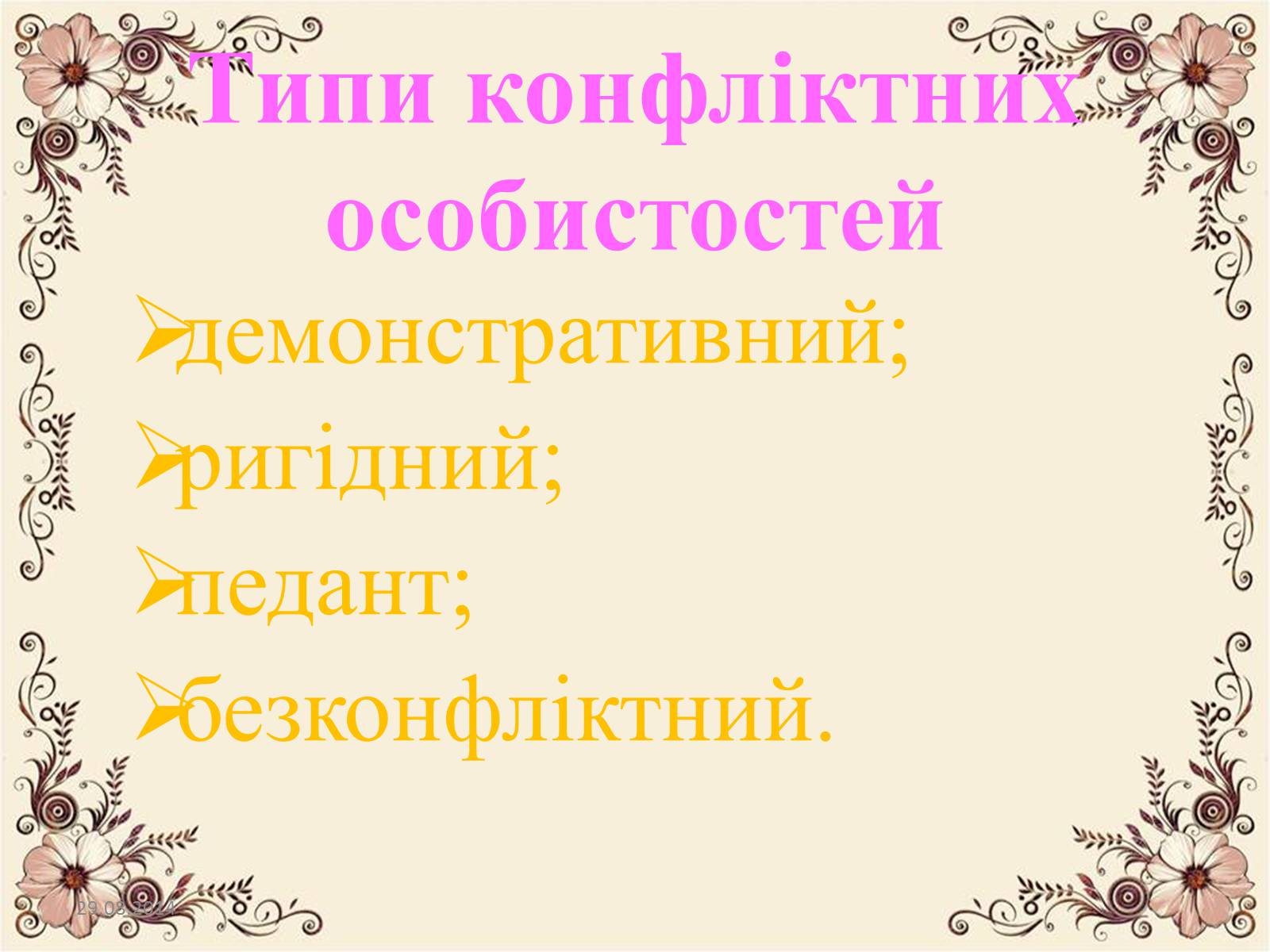 Презентація на тему «Конфлікт» (варіант 4) - Слайд #10 Презентація на тему «Конфлікт» (варіант 4) - Слайд #10