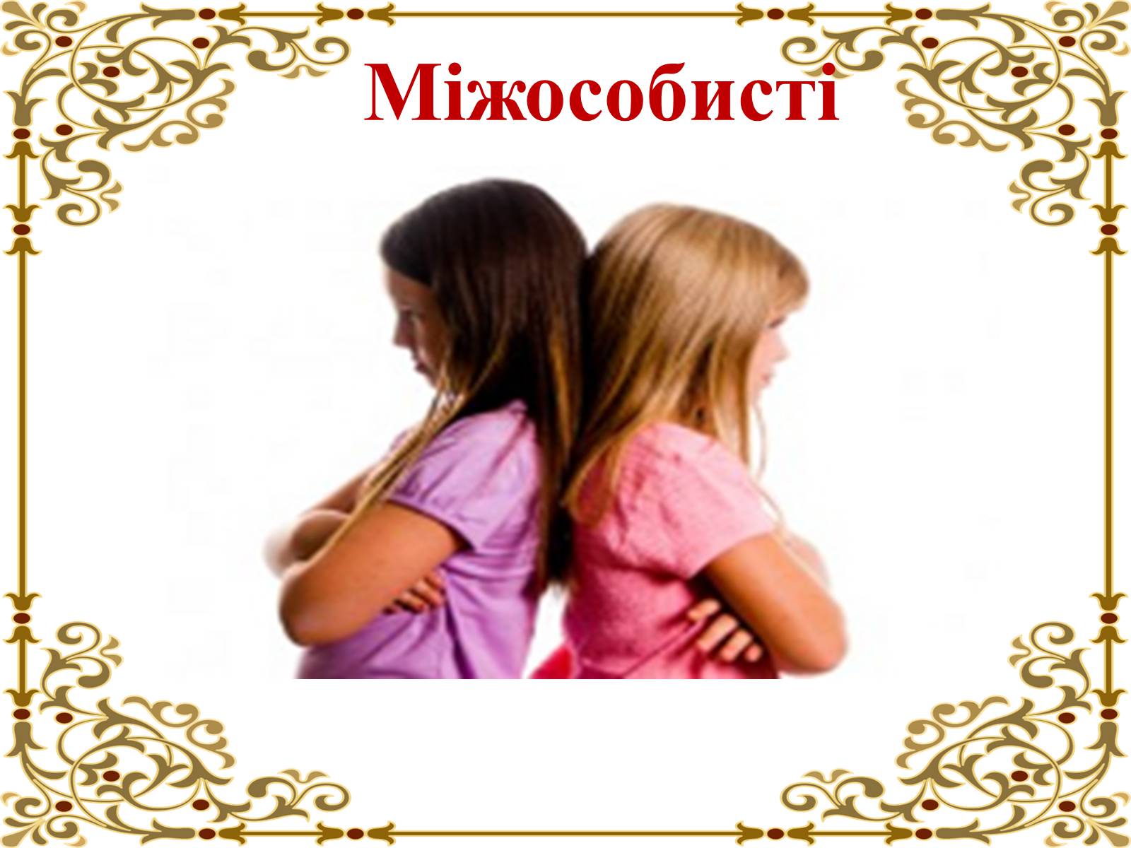 Презентація на тему «Конфлікт» (варіант 4) - Слайд #7 Презентація на тему «Конфлікт» (варіант 4) - Слайд #7