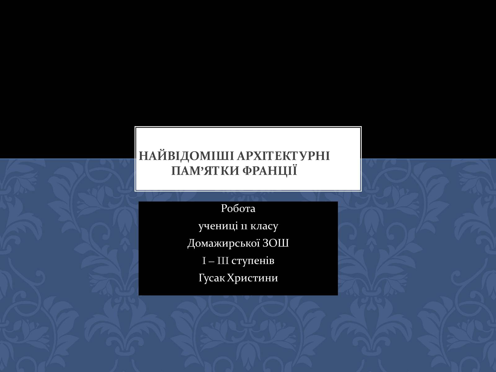 Презентація на тему «Найвідоміші архітектурні пам&#8217;ятки Франції» - Слайд #1