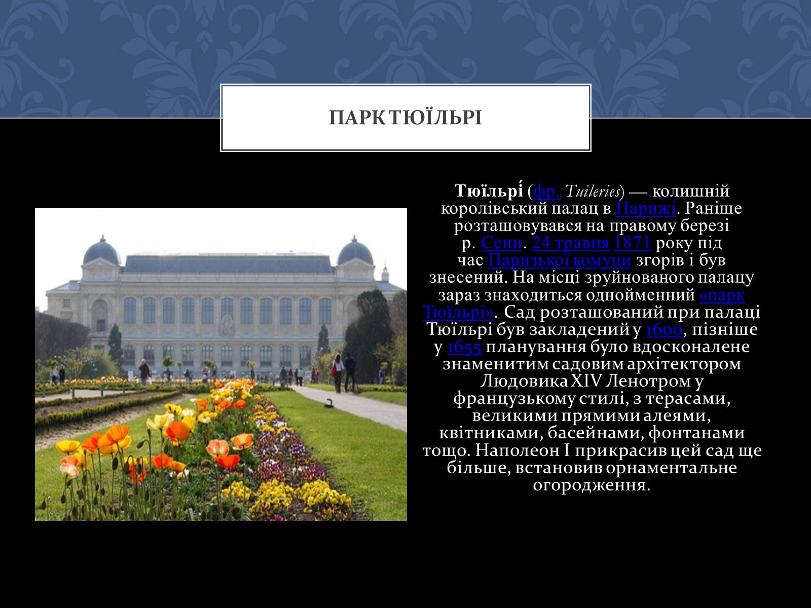 Презентація на тему «Найвідоміші архітектурні пам&#8217;ятки Франції» - Слайд #12