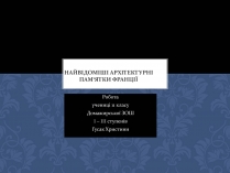 Презентація на тему «Найвідоміші архітектурні пам&#8217;ятки Франції»