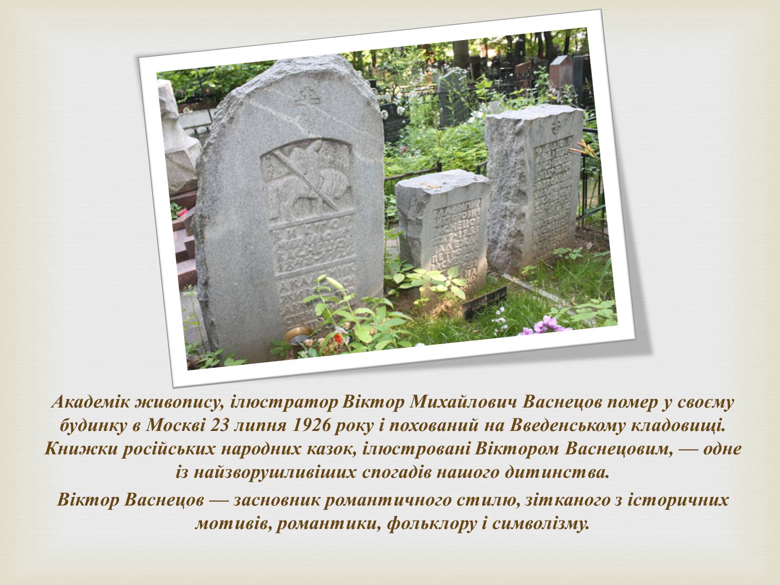 Презентація на тему «Васнецов Віктор Михайлович» (варіант 2) - Слайд #15