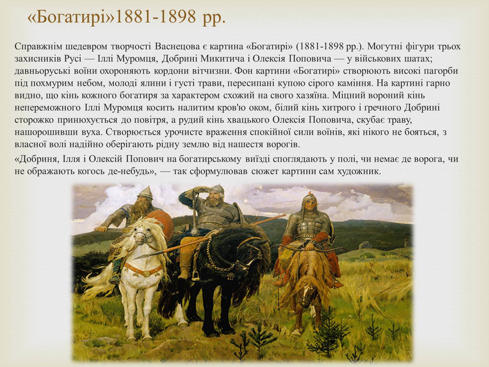 Рассмотрите в картинной галерее учебника. Васнецов богатыри. Виктор Михайлович Васнецов богатыри рассказ. Васнецов описание. Интересные факты и картины Васнецова.