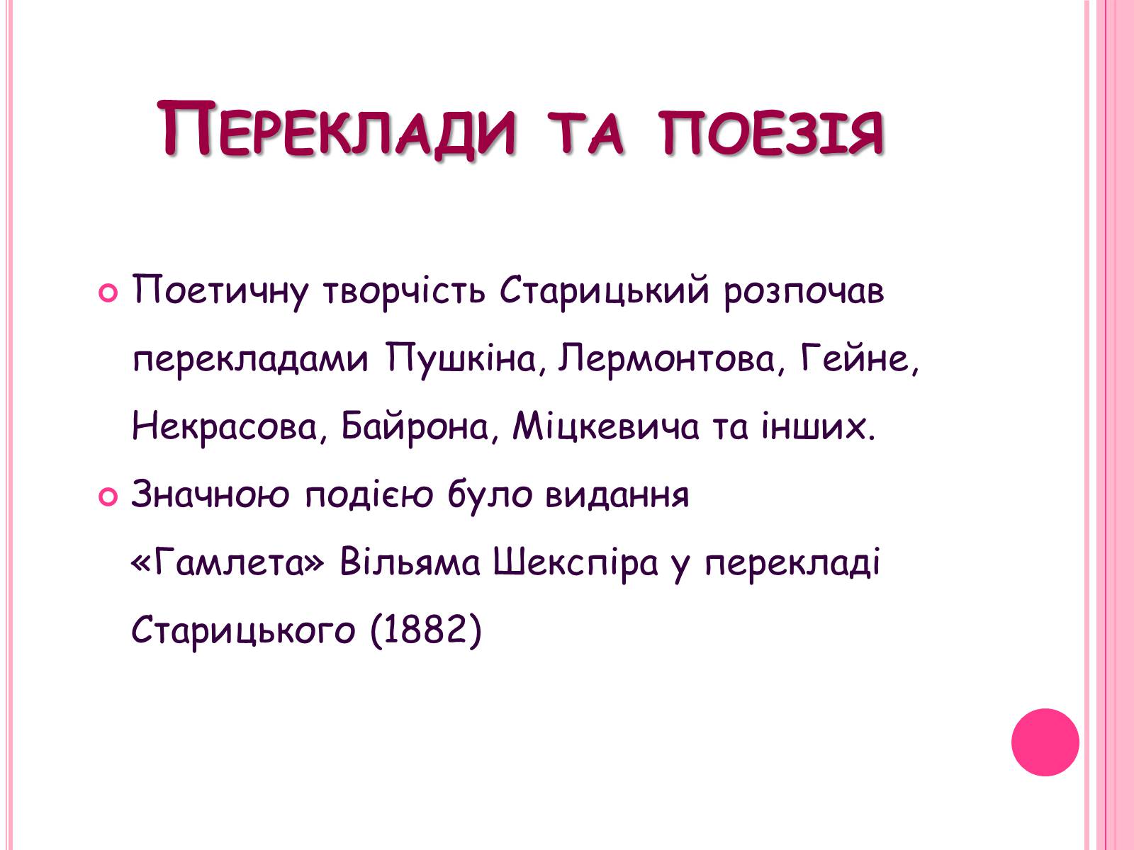 Презентація на тему «Михайло Старицький» (варіант 5) - Слайд #6