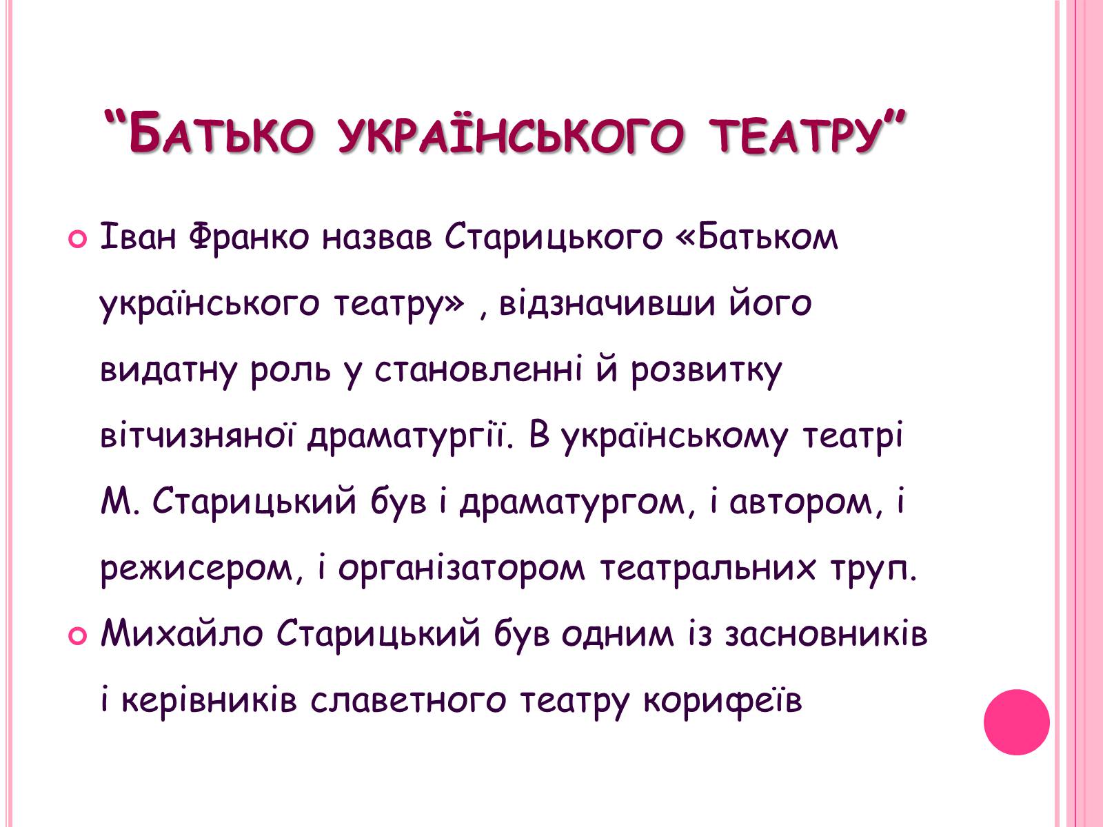 Презентація на тему «Михайло Старицький» (варіант 5) - Слайд #8