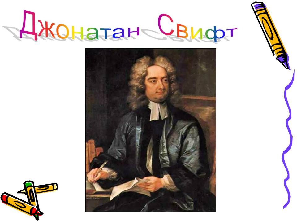 Презентація на тему «Джонатан Свифт» (варіант 3) - Слайд #1