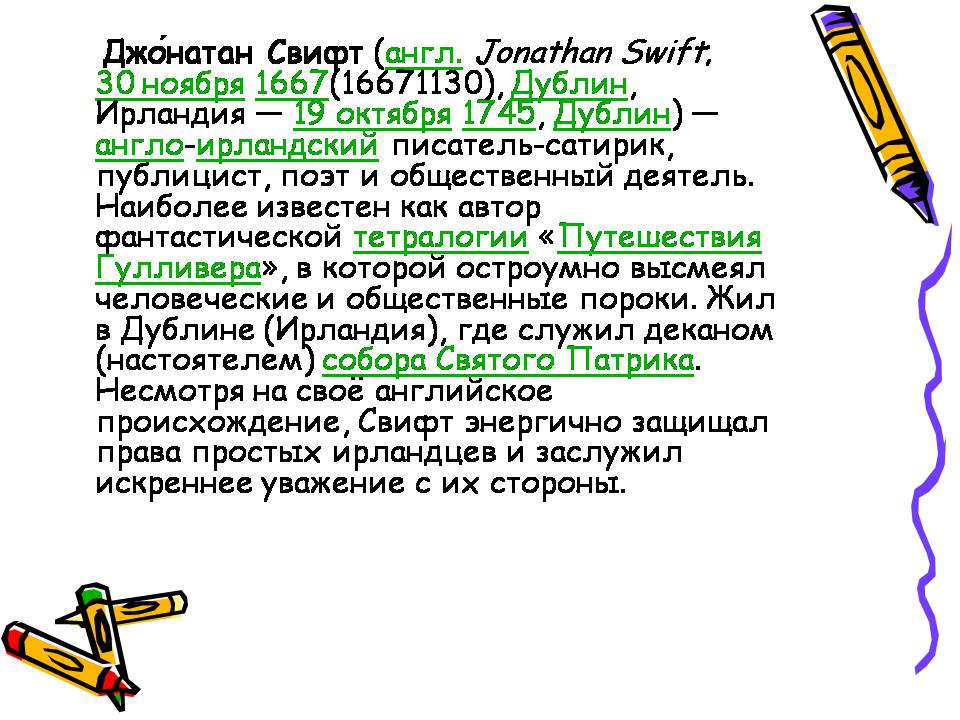 Презентація на тему «Джонатан Свифт» (варіант 3) - Слайд #3