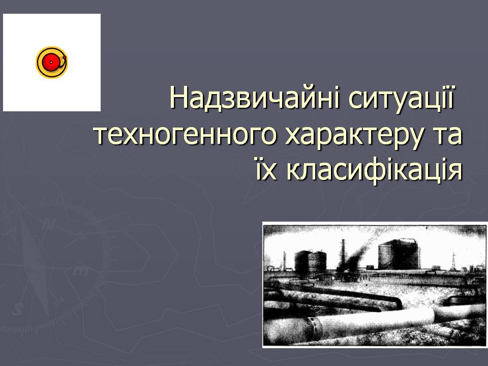 Презентація на тему «Надзвичайні ситуації техногенного характеру» (варіант 2) - Слайд #1