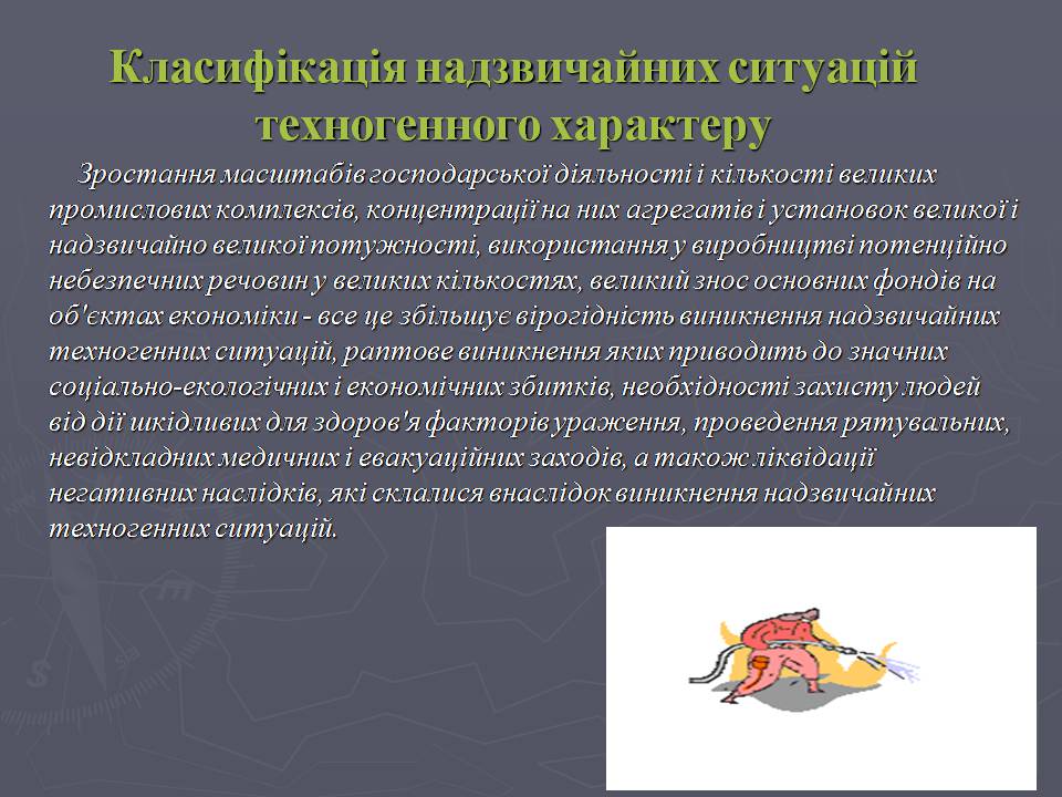 Презентація на тему «Надзвичайні ситуації техногенного характеру» (варіант 2) - Слайд #5