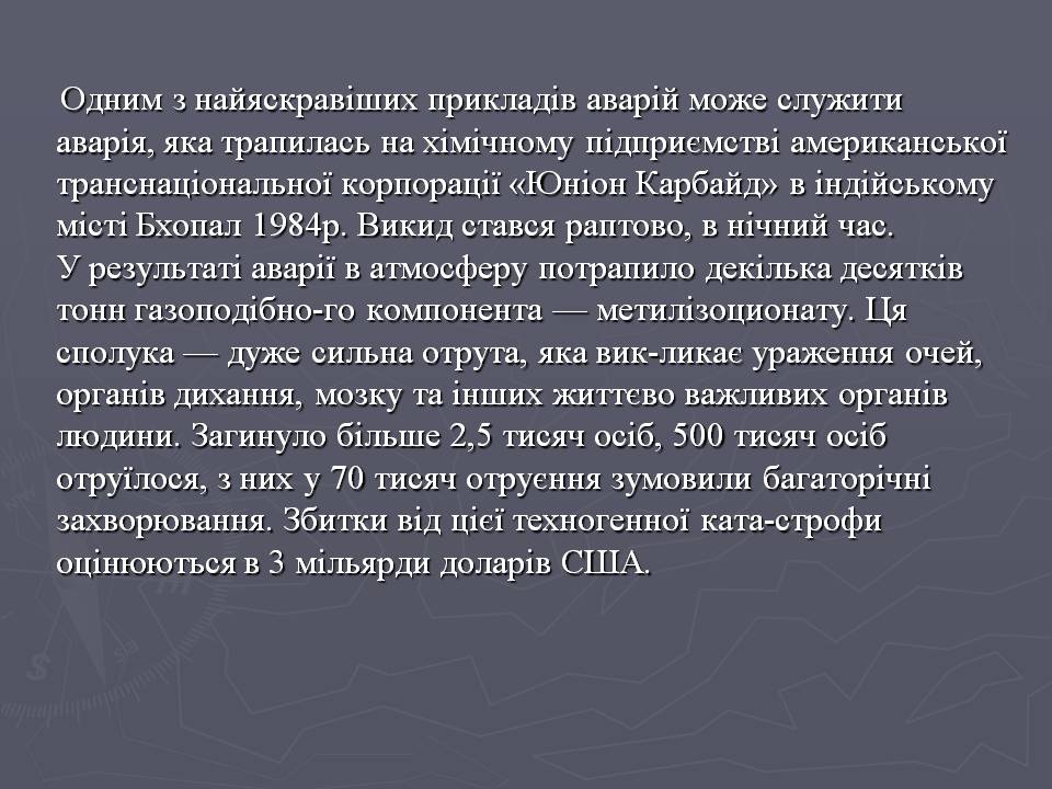 Презентація на тему «Надзвичайні ситуації техногенного характеру» (варіант 2) - Слайд #7