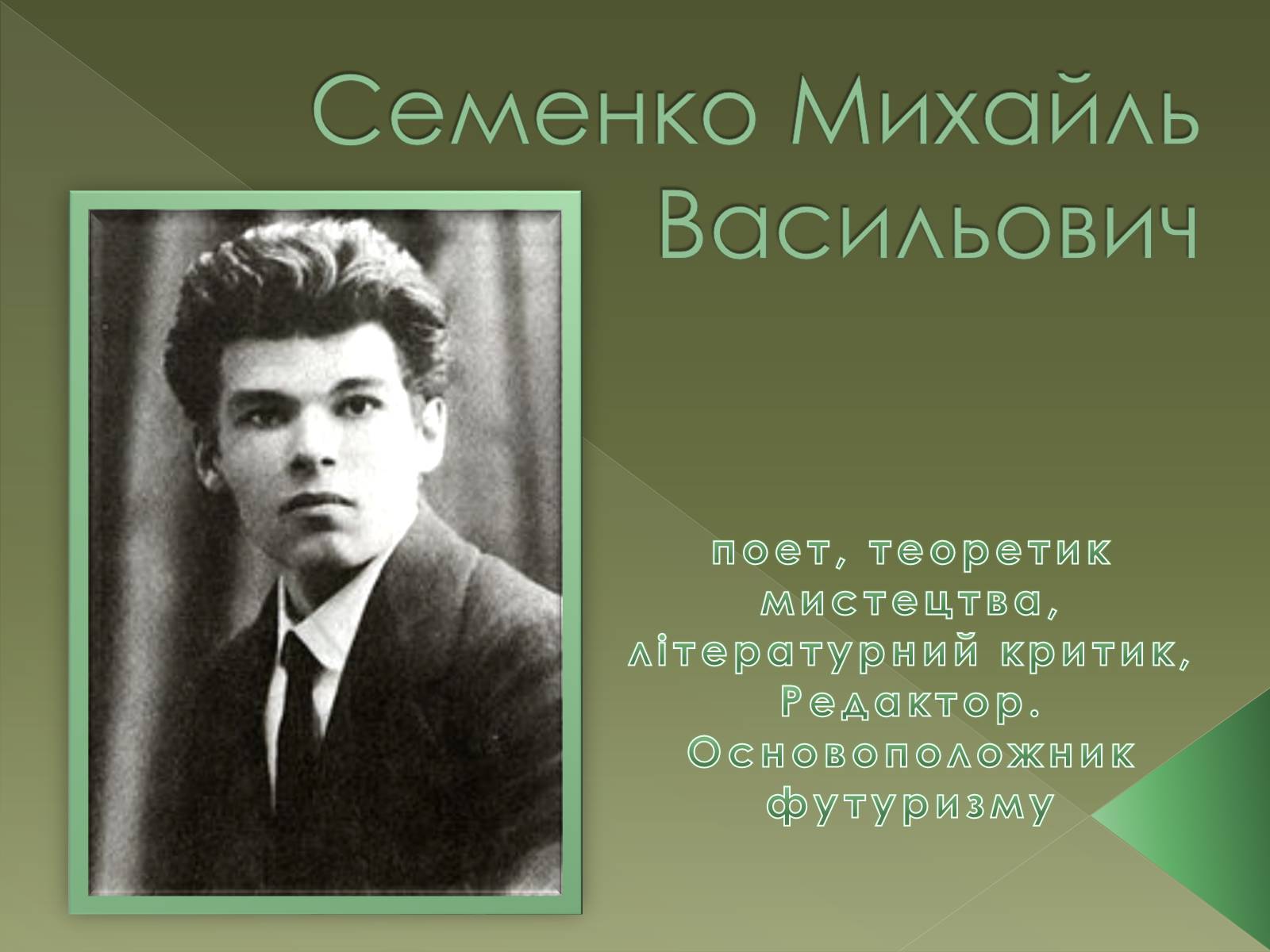 Презентація на тему «Семенко Михайль Васильович» (варіант 1) - Слайд #1