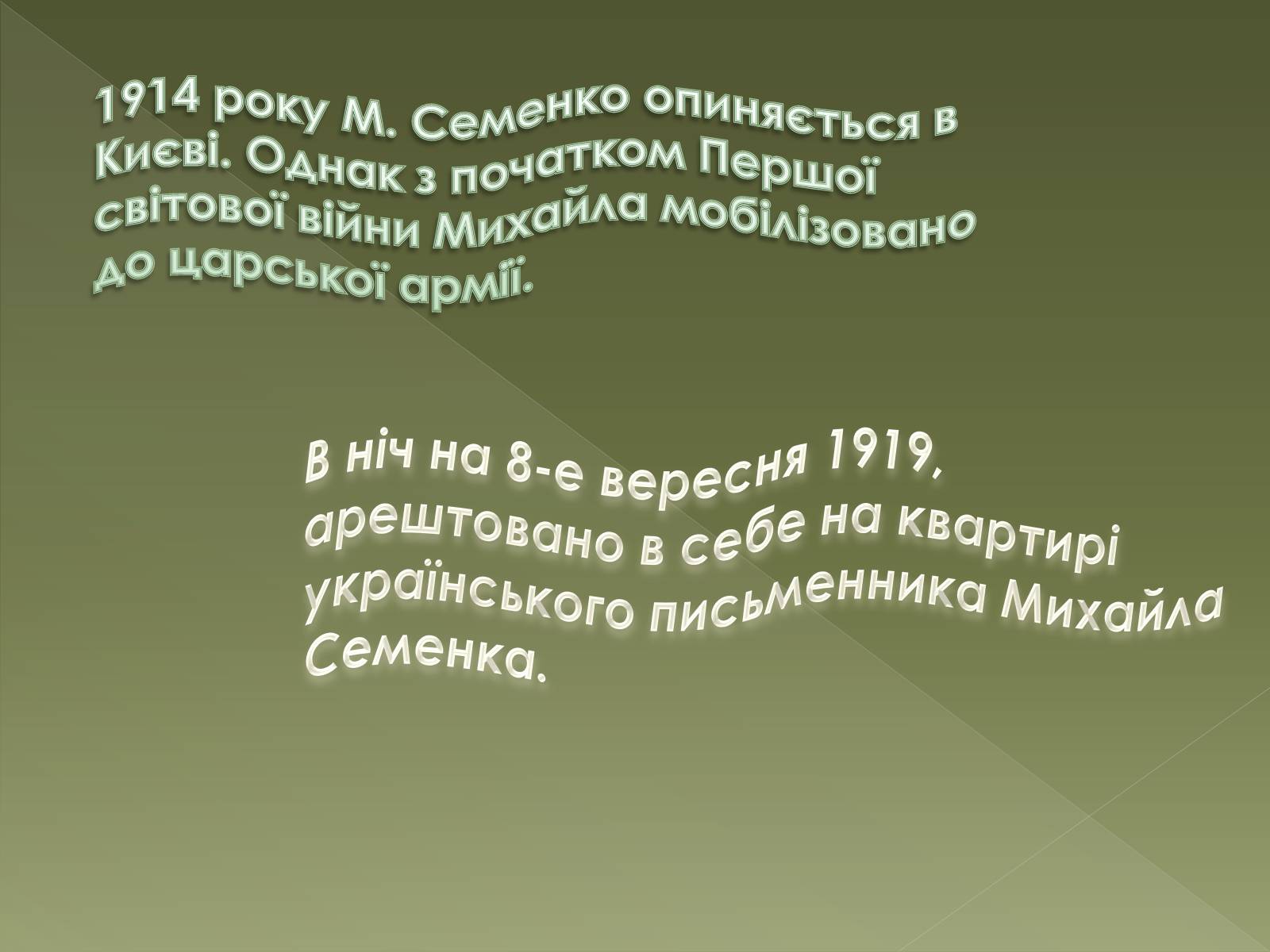 Презентація на тему «Семенко Михайль Васильович» (варіант 1) - Слайд #4