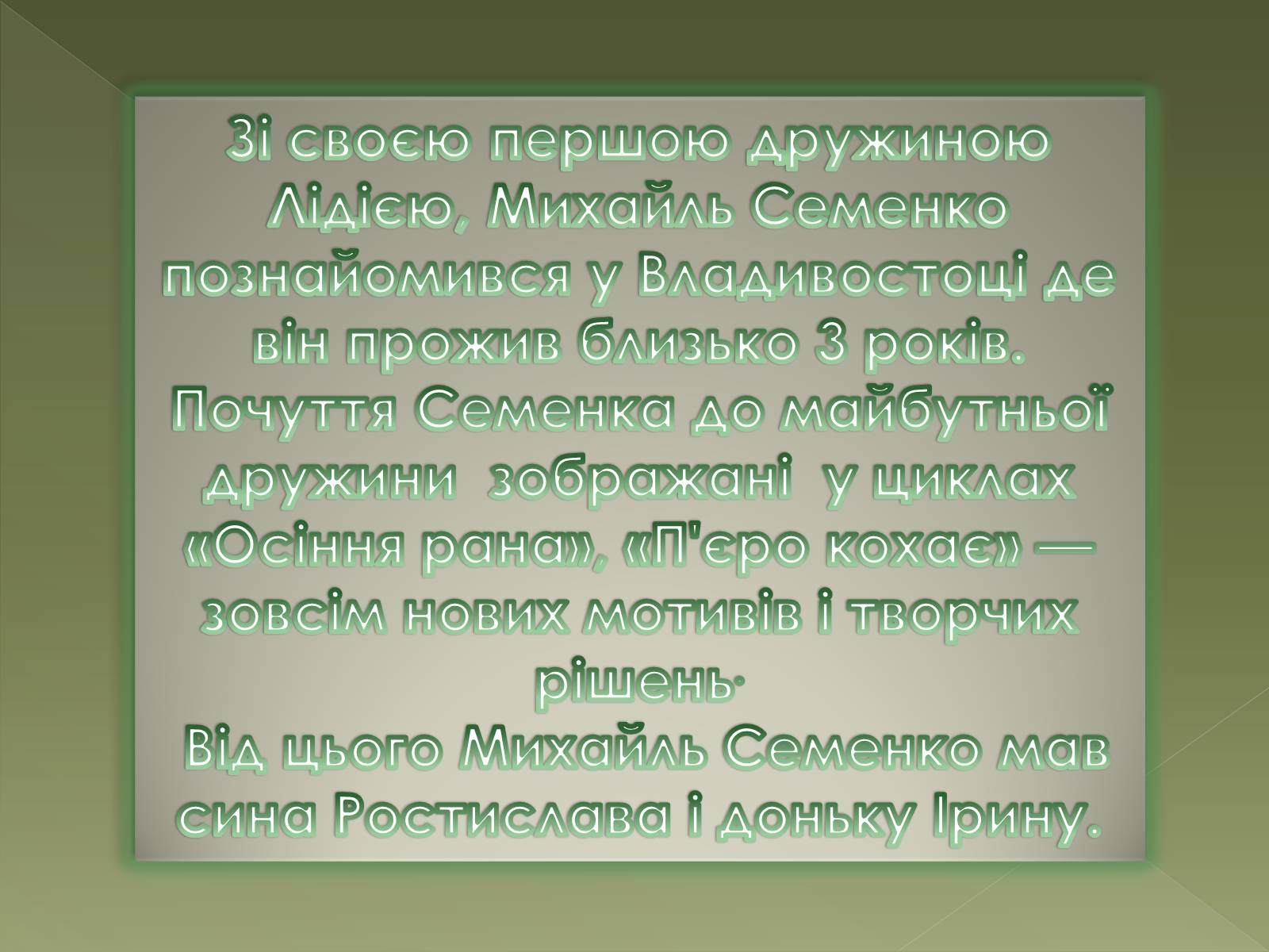 Презентація на тему «Семенко Михайль Васильович» (варіант 1) - Слайд #6