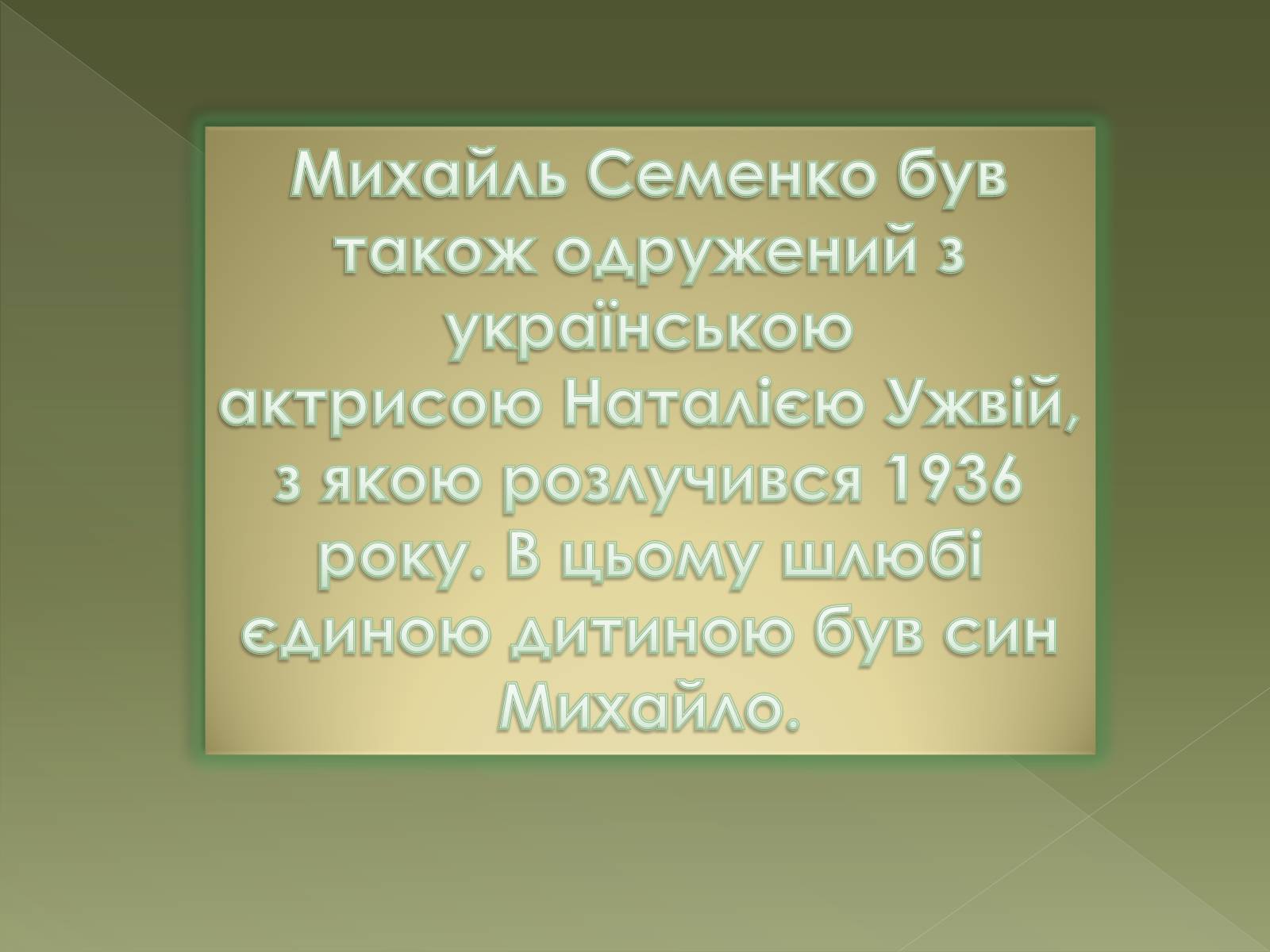 Презентація на тему «Семенко Михайль Васильович» (варіант 1) - Слайд #7