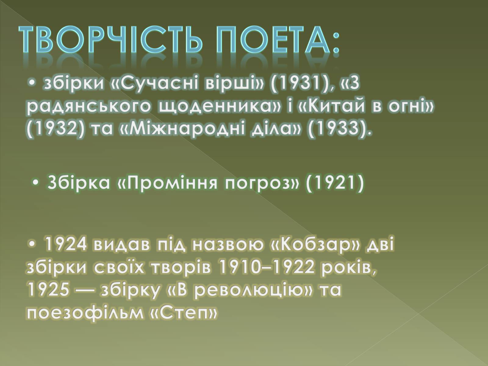 Презентація на тему «Семенко Михайль Васильович» (варіант 1) - Слайд #9
