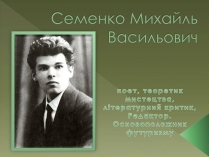 Презентація на тему «Семенко Михайль Васильович» (варіант 1)