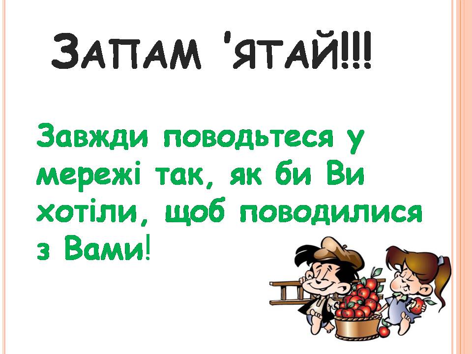 Презентація на тему «Безпечна робота в Інтернеті» (варіант 7) - Слайд #10