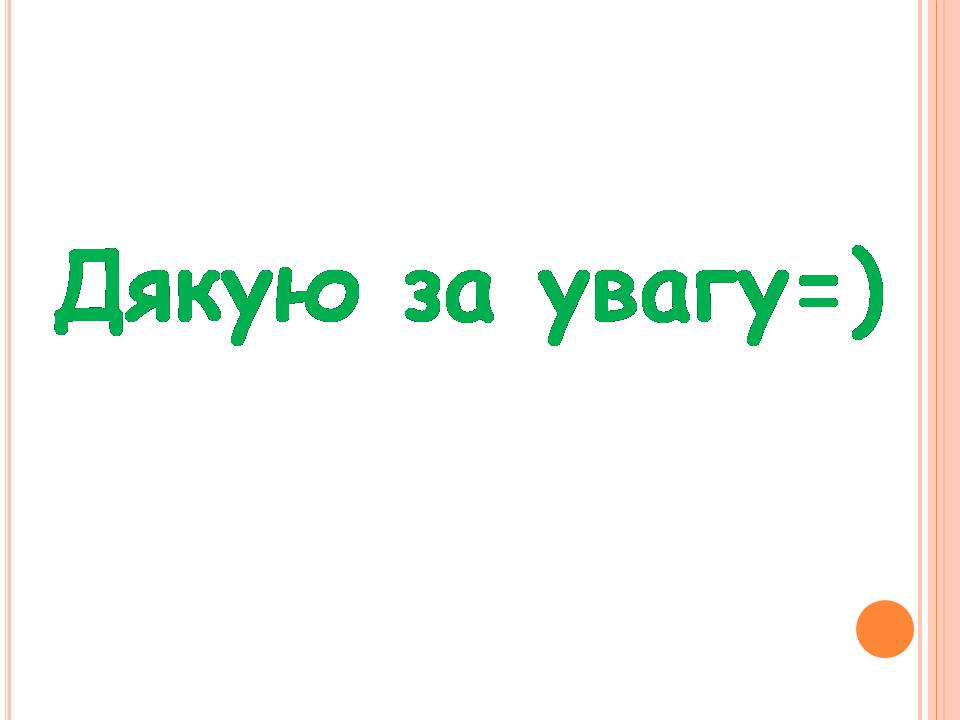 Презентація на тему «Безпечна робота в Інтернеті» (варіант 7) - Слайд #11