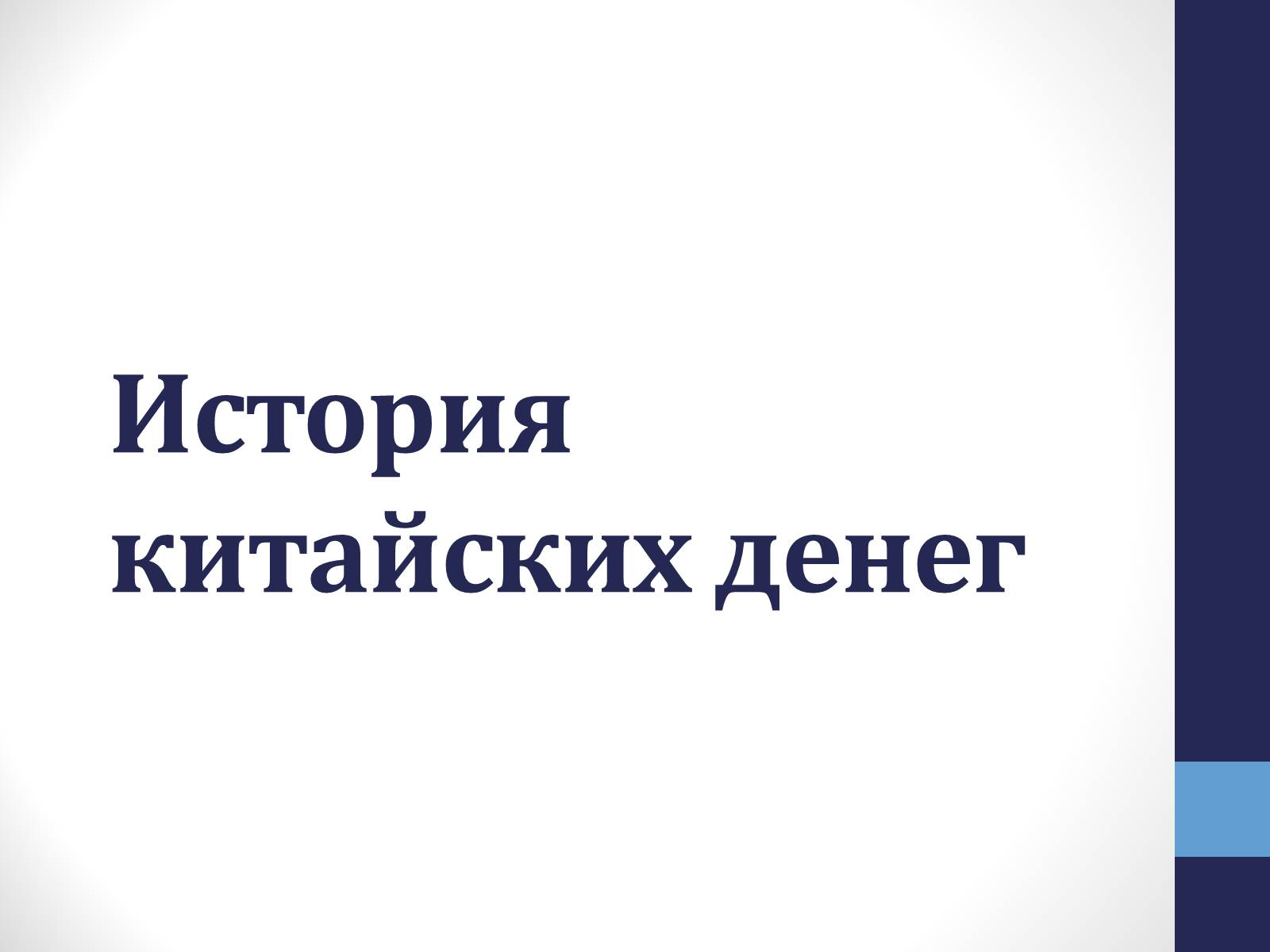 Презентація на тему «История китайских денег» - Слайд #1